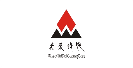 鎴愰兘鏈潵鏃朵唬骞垮憡浼犲獟鏈夐檺鍏徃.jpg