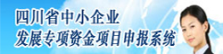 专项资金申报系统