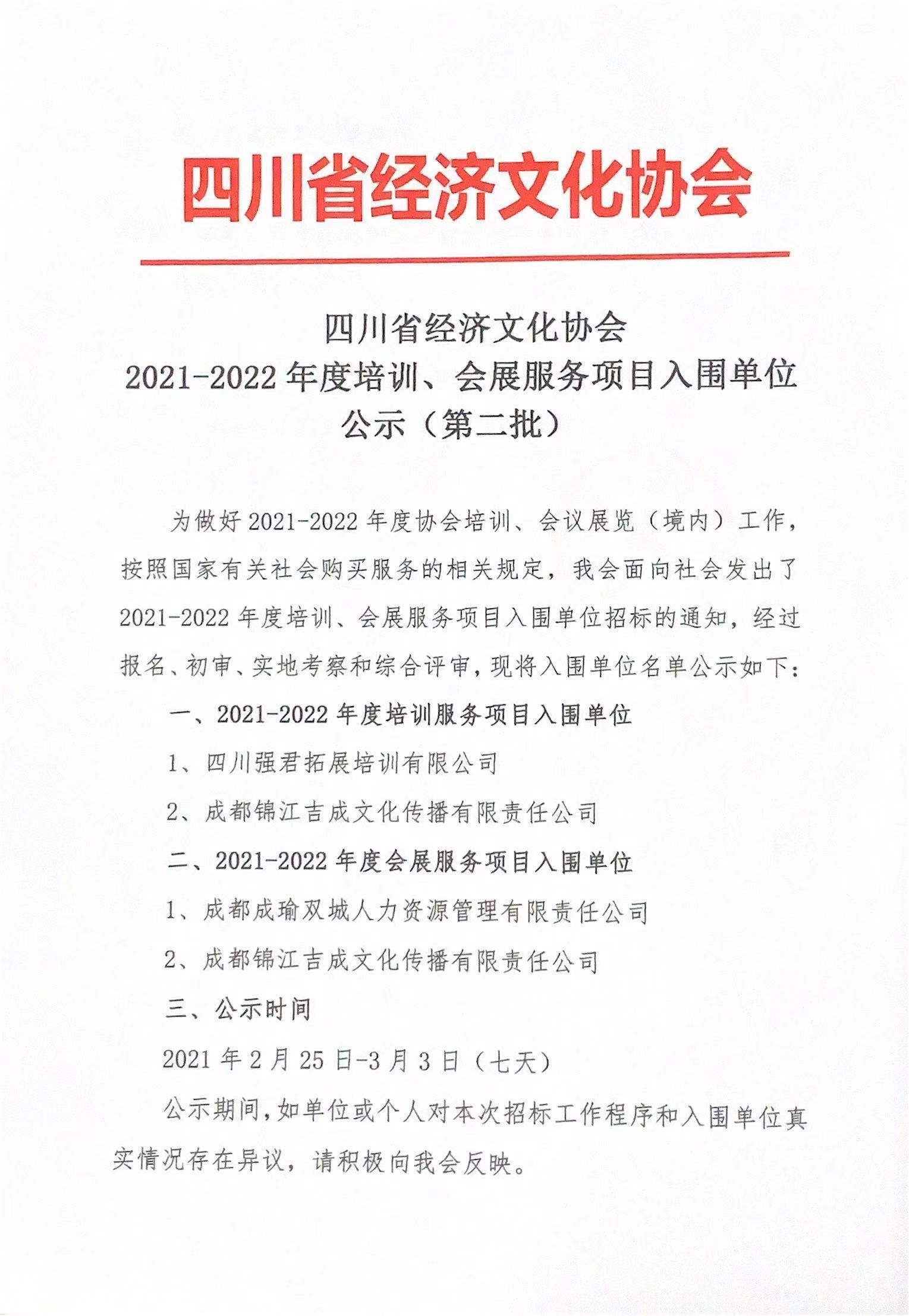 2021-2022年度培训、会展服务项目入围单位公示（第二批）