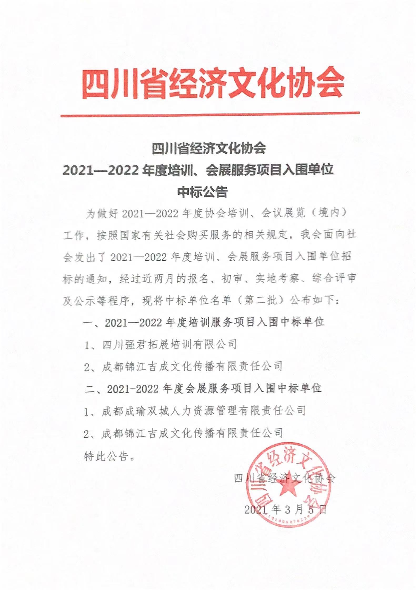 2021-2022年度培训、会展服务项目入围单位中标公告