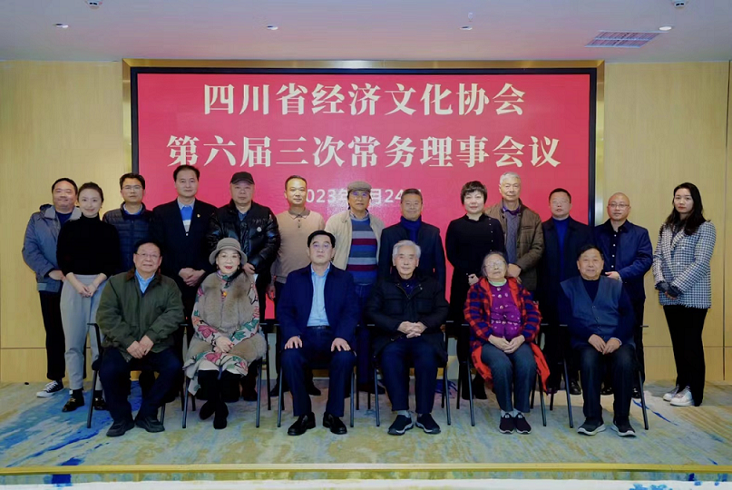 以中国式现代化建设引领协会工作新局面 四川省经济文化协会第六届三次常务理事会成功举行