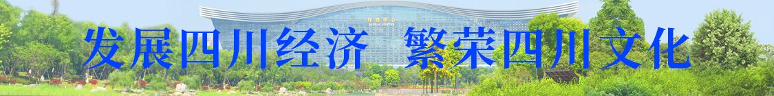 发展四川经济 繁荣四川文化