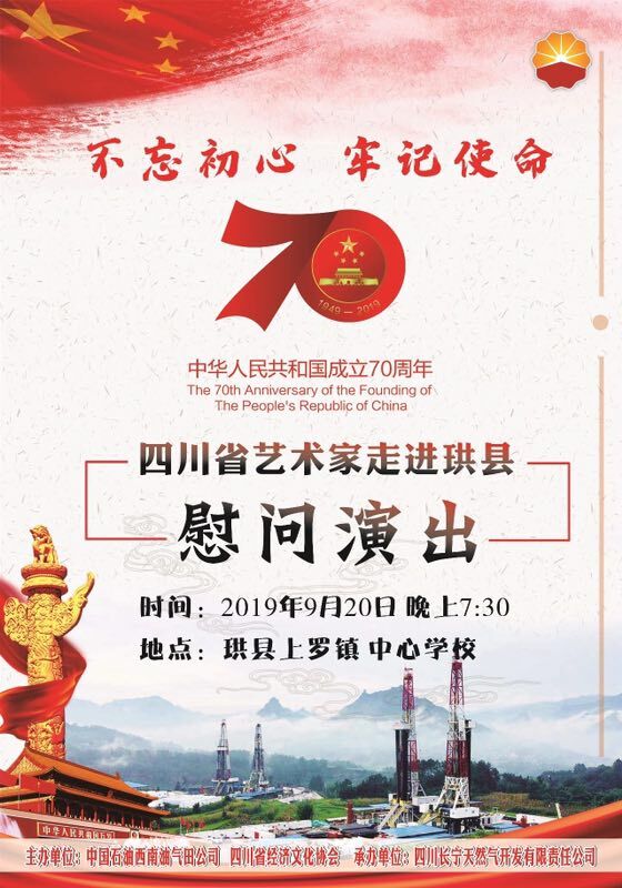 四川艺术家赴中石油西南油气田慰问演出将在宜宾珙县举行